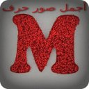 أجمل صور حرف M