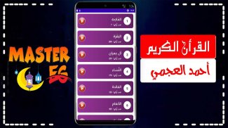 احمد العجمي بدون نت جوده عاليه screenshot 4