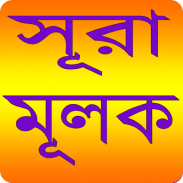 সূরা আল - মূলক - Sura Al-Muluk screenshot 2