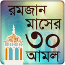 রমজানের আমল ও রমজান ক্যালেন্ডার ২০২০ Icon