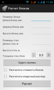 Расчет строительных блоков screenshot 3