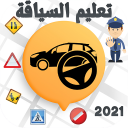 Sya9a Maroc 2022 تعليم السياقة Icon