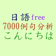 日語7000例句分析 screenshot 5