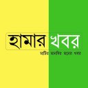 হামার খবর - Haamar Khabar Icon