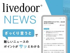 livedoor NEWS - 無料で最新のニュースがサッと読める screenshot 2