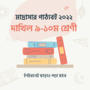 দাখিল ৯ম - ১০ম শ্রেণী পাঠ্যবই