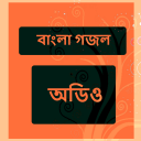 বাংলা গজল - Bengali Naat Audio Icon