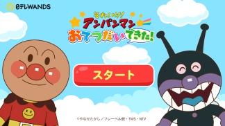 アンパンマン おてつだいできた！子供向けのアプリ・幼児 知育 screenshot 2