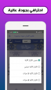 تعليم القران الكريم بدون نت screenshot 4
