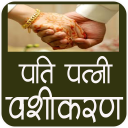 Pati Patni Vashikaran Mantra - Baixar APK para Android | Aptoide