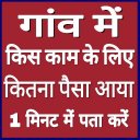 गांव के कार्य के रिपोर्ट देखें