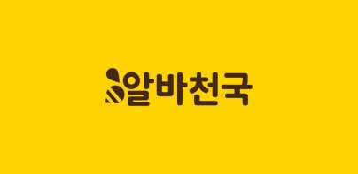 알바천국 - 모든 생애 모든 알바