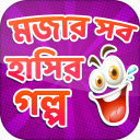 বাংলা হাঁসির গল্প - golpo Icon