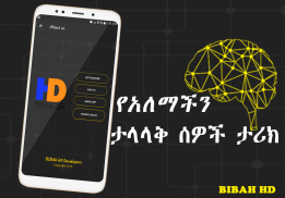 የአለማችን ታላላቅ ሰዎች ታሪክ  -  Amharic Ethiopian Apps screenshot 2