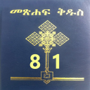 Amharic Bible 81 መጽሐፍ ቅዱስ 81