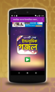 জনপ্রিয় ইসলামিক গজল –  Best Bangla Islamic Gojol screenshot 3