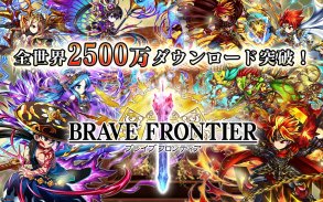 ブレイブ フロンティア screenshot 4