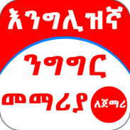 English Amharic for Beginner screenshot 6