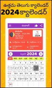 Telugu Calendar 2024 - తెలుగు screenshot 1