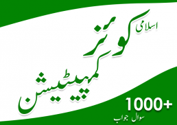 Islamic Quiz Competition Urdu 1000+ Q/A screenshot 1