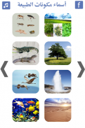 صور طبيعة | تعليم أسماء مكونات الطبيعة screenshot 4