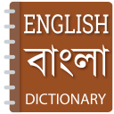 English to Bangla dictionary Icon