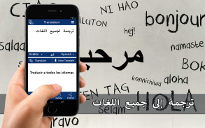 الكل اللغات مترجم - حر صوت ترجمة screenshot 1