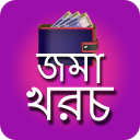 দৈনিক জমা খরচ || Daily Expense