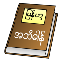 Myanmar Clipboard Dictionary (Unicode) Icon