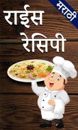 Marathi Rice Recipes l भाताचे प्रकार screenshot 7