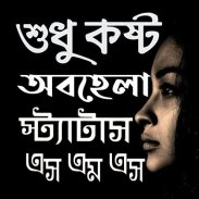 অবহেলার কষ্টের এস এম এস ~ কষ্টের মেসেজ ২০১৯ screenshot 2