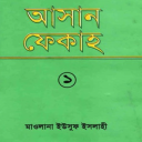 আসান ফিকহ ১ম খণ্ড