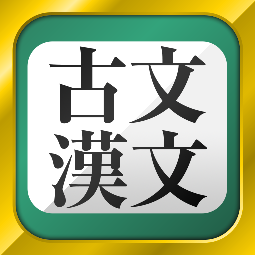 無料 古文 漢文 古文単語 古典文法 漢文 2 94 0 下载android Apk Aptoide