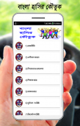 বাংলা হাসির কৌতুক screenshot 0