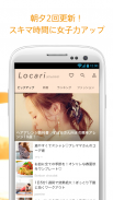 LOCARI（ロカリ） - オトナ女子向けライフスタイル情報アプリ screenshot 1