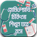 হোমিওপ্যাথি চিকিৎসা শিখুন -Homeopathic bangla book