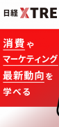 日経クロストレンド マーケティング・経済やビジネスのニュース screenshot 4