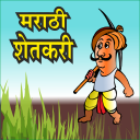Marathi Shetkari l शेतकरी अँप Icon