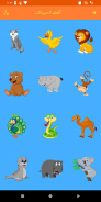 الحيوانات للأطفال screenshot 7