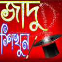 জাদু শিখুন-ম্যাজিক্ - Baixar APK para Android | Aptoide