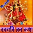 Navratri Vrat Katha in Hindi न