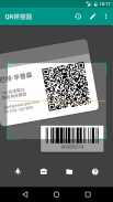 QR扫描仪 & 条形码扫描仪 (简体中文) screenshot 0