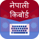 आसान नेपाली टाइपिंग के साथ नेपाली अंग्रेजी कीबोर्ड Icon