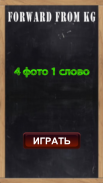 4 Фото 1 слово 2021 Загадка screenshot 6