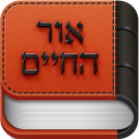 אור החיים - Or Hachaim