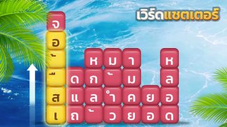 เวิร์ดแชตเตอร์-หาคำ screenshot 7