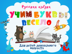 Учим буквы весело - Азбука и алфавит для детей screenshot 1