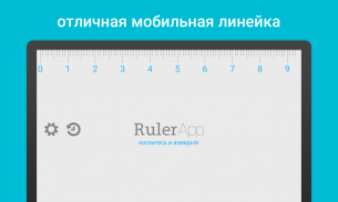 Линейка (Ruler App) screenshot 7