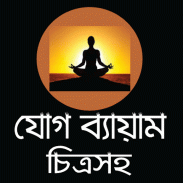 যোগ ব্যায়াম বাংলায় চিত্র সহ - Quantum Yoga Guide screenshot 2