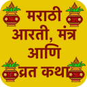 आरती, मंत्र आणि व्रत कथा